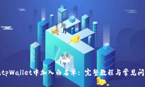 如何在tpWallet中加入白名单: 完整教程与常见问题解答