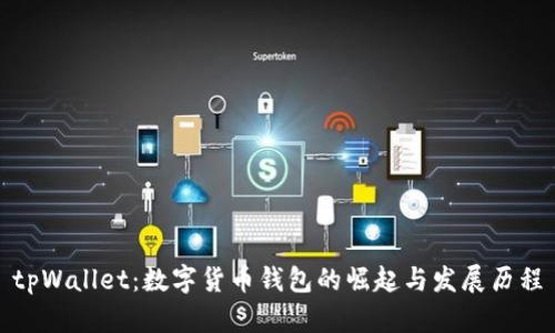 tpWallet：数字货币钱包的崛起与发展历程