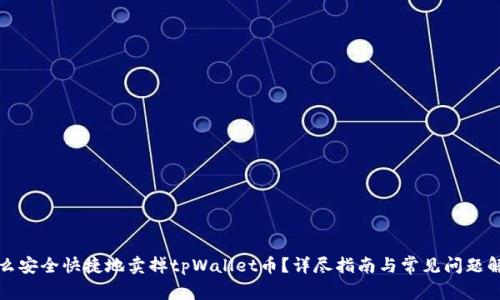怎么安全快捷地卖掉tpWallet币？详尽指南与常见问题解答