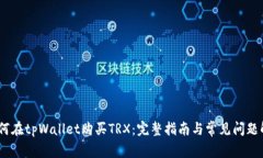 :如何在tpWallet购买TRX：完整指南与常见问题解答