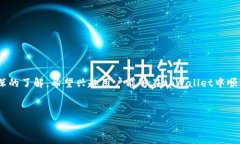   如何在tpWallet中查看合约资金池的详细指南 / 关