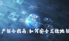 tpWallet数字资产锁仓指南：如何安全高效地锁定您
